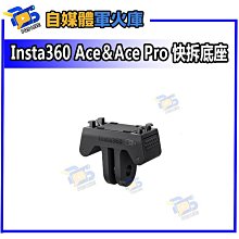 台南PQS  Insta360 Ace＆Ace Pro 快拆底座 公司貨