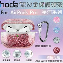 hoda 硬殼 Apple 防摔殼 耳機 流沙 保護殼 星河 系列 適用於AirPods Pro