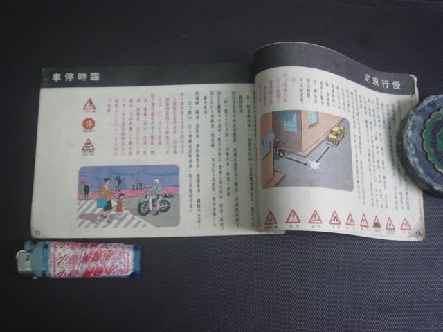 【古書善本】機踏車安全駕駛 鐵路平交道 交通號誌  59年--櫃外內