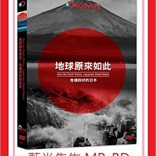 [藍光先生DVD] 地球原來如此：危機四伏的日本 How the Earth Works ( *采昌正版 )