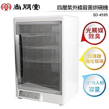 尚朋堂SPT 四層紫外線殺菌烘碗機 SD-4595 內膽304不鏽鋼 防蟑 強化玻璃門
