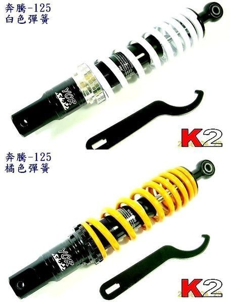 K-TWO零件王.YCR-[7075鋁合金]可調高低軟硬可填充氮氣.豪邁/巡弋/奔騰/G3/SR/玩車-125