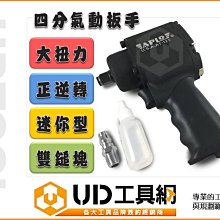 @UD工具網@台灣製造 迷你型 雙鎚塊 500FT四分氣動扳手 大扭力 正逆轉可調扭力 超短機身 附贈起子轉接頭