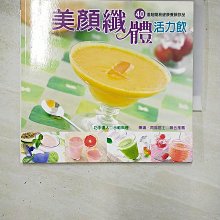 【書寶二手書T1／餐飲_DP2】美顏纖體活力飲_巧手達人