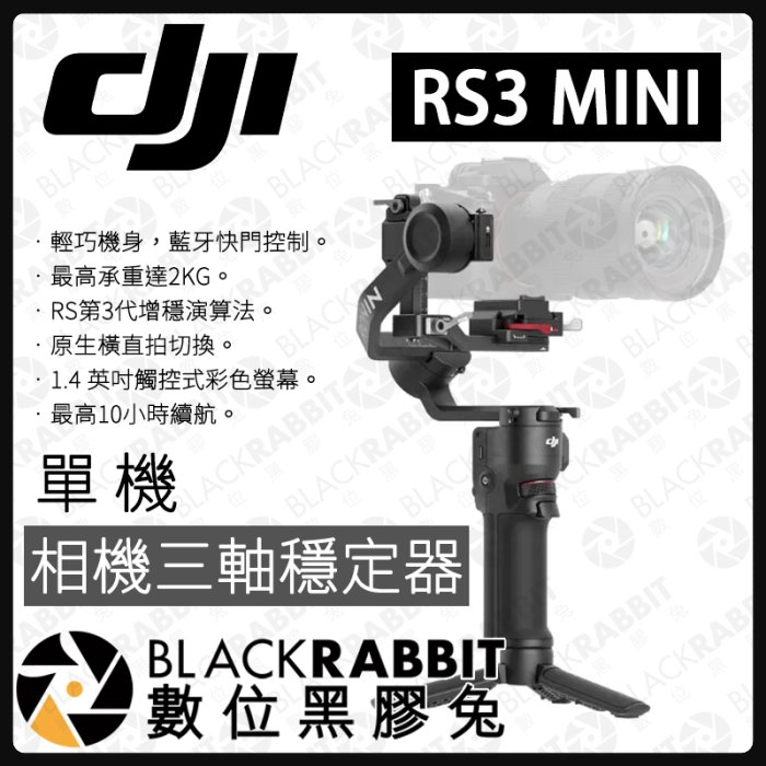 數位黑膠兔【 DJI RS 3 Mini 相機三軸穩定器 單機 】 三軸 穩定器 承載2公斤 無線藍牙 手持 相機 雲台