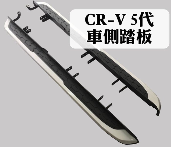 新店【阿勇的店】2017年NEW CR-V CRV5代 側踏 專用車側踏板 登車輔助踏板 鋁合金一體成形 CRV 側踏