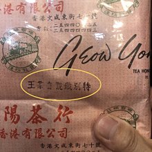 HK香港嶤陽茶行 紙包(特別鐵觀音茶王)絕版品 可以堂普洱襍軒