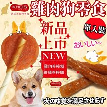 【🐱🐶培菓寵物48H出貨🐰🐹】KNEIS凱尼斯》炙燒の味雞肉狗零食-單入裝 特價25元(自取不打折)