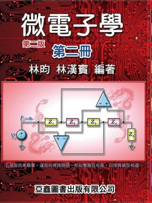 《微電子學》第二冊（第二版彩色印刷）林昀 亞鑫 9789868991439