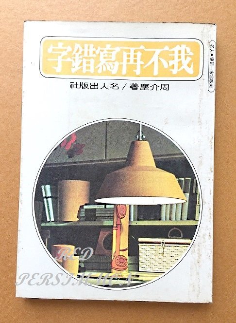 紅柿子【我不再寫錯字•周介塵著•名人出版社】特售50元．