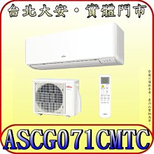 《三禾影》FUJITSU 富士通 ASCG071CMTC / AOCG071CMTC R32 一對一 變頻單冷分離式冷氣