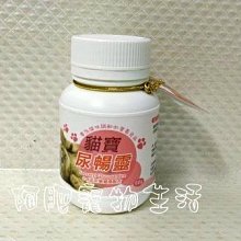 【阿肥寵物生活】貓寶-尿暢靈60g／有效保護和維持愛貓的膀胱層