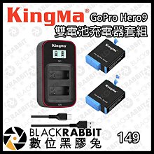 數位黑膠兔【KingMa GoPro Hero9 雙電池充電器套組 (雙電池+充電座)】 充電 影視設備 供電 充電座