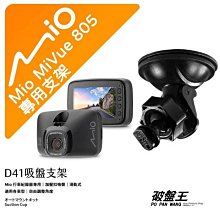 Mio行車紀錄器專用吸盤支撐架｜台南現貨｜MiVue 805 815 N683 835 838｜D41｜破盤王