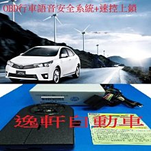 (逸軒自動車)TOYOTA豐田2014 ALTIS OBD CAN行車語音安全系統+速控上鎖+語音防盜 原廠部品