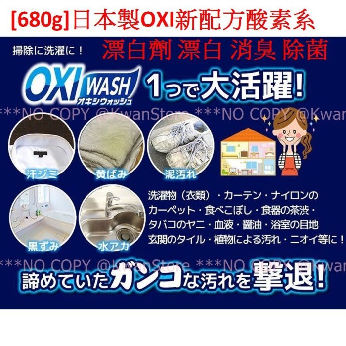 [680g]日本製OXI新配方酸素系漂白劑 漂白 消臭 除菌~用於 衣類布類 流理臺 廚房 餐具 浴室等