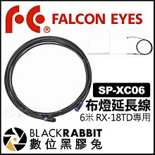 數位黑膠兔【 Falcon Eyes SP-XC06 布燈 RX-18TD 延長線 6米 】 攝影燈 補光燈 捲燈 電源