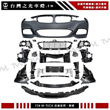 《※台灣之光※》全新BMW F34  M-TECH款式前保桿 側裙 後保桿總成大包 PP台製320 328 335I