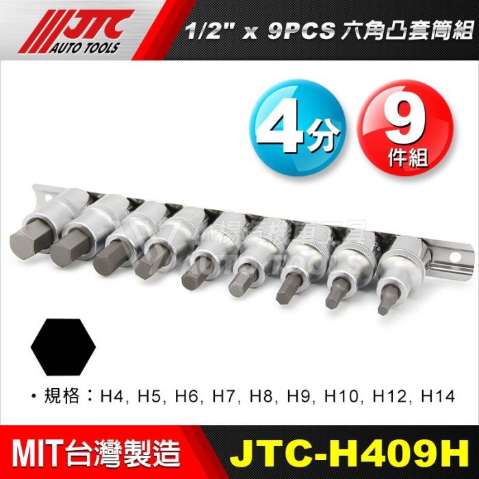 【小楊汽車工具】JTC H409H 1/2"×9PCS 六角凸套筒組 4分 四分 六角 凸頭 凸套筒 45604