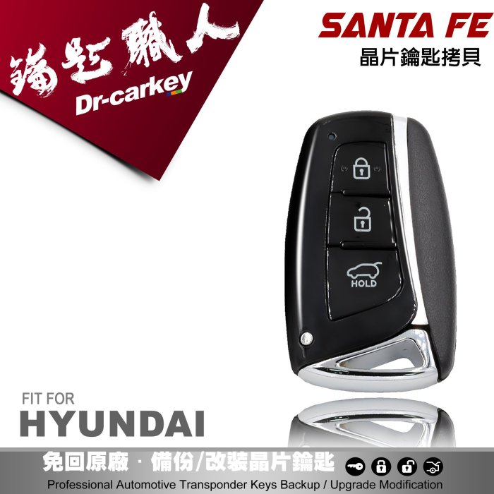 【汽車鑰匙職人】HYUNDAI SANTA FE iX35 韓國 現代汽車 智慧型 晶片 感應 免鑰匙拷貝