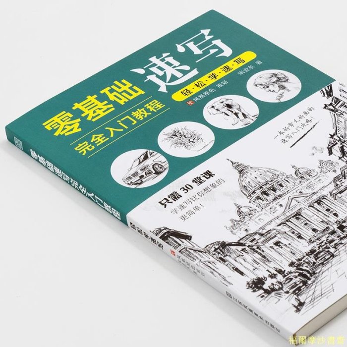 【福爾摩沙書齋】零基礎速寫完全入門教程  輕松學速寫（學畫從速寫開始，一本書掃清入門難題，帶你領略速寫的美）