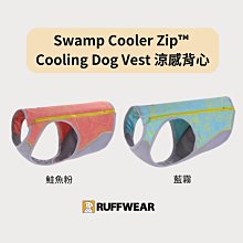 RUFFWEAR Swamp Cooler Zip™ Cooling Dog Vest 涼感背心 遮陽/防曬SPF50/持續涼感/特殊三層