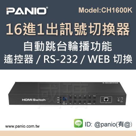 4K HDMI切換選擇器自動跳台16進1出 支援 RS-232 / WEB 控制《✤PANIO國瑭資訊》CH1600K