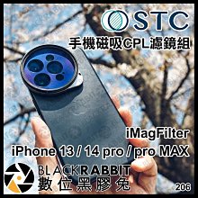 數位黑膠兔【 STC iMagFilter iPhone 13 / 14 / 15 pro / pro MAX 手機磁吸濾鏡組 】 手機濾鏡 手機鏡頭