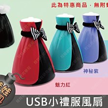 ㊣娃娃研究學苑㊣USB小禮服風扇 迷你USB小風扇 創意便攜小電扇 卡通女神迷你風扇(TOK1241)