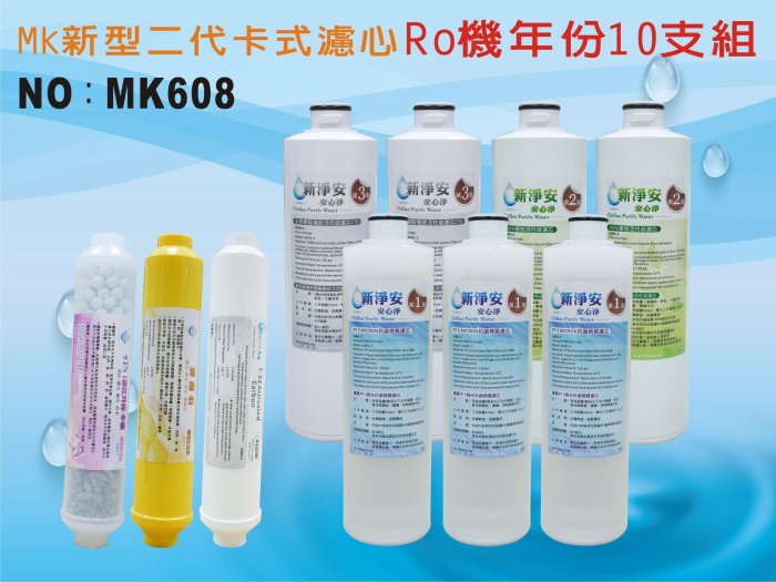 【龍門淨水】 RO純水機年份MK濾心10支組 ST100%椰殼活性碳 飲水機 淨水器 加麥飯石4合1新淨安(MK608)