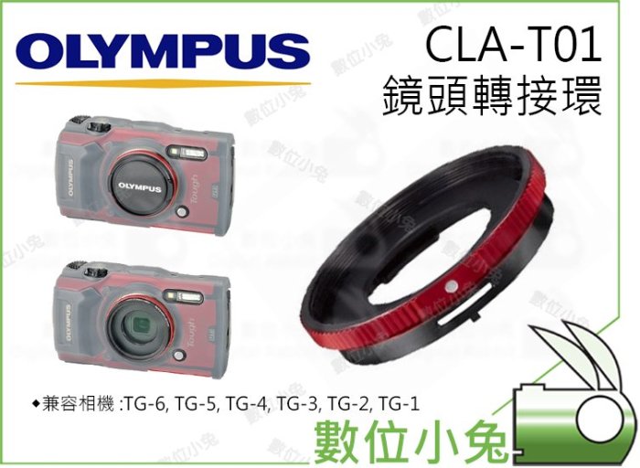 數位小兔【OLYMPUS CLA-T01鏡頭轉接環】可裝保護鏡 TG4 TG-5 TG5 TG-6 TG6 CLAT01