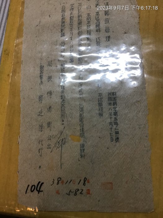 早期文獻 台灣郵政管理局通訓令 民國38年 事由 本局票款組換用夾鉗 104