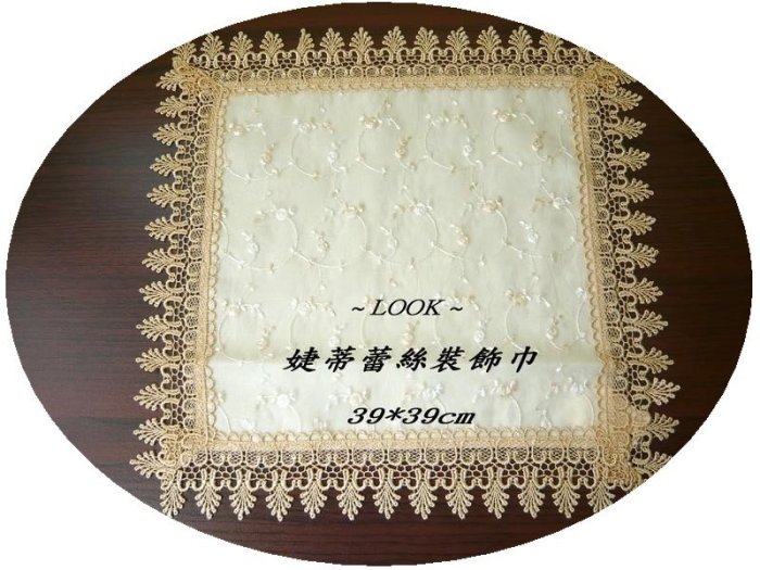 LOOK2--台製婕蒂蕾絲長方形小桌巾39*60cm (桌墊, 裝飾墊...) 另有多尺寸桌巾...