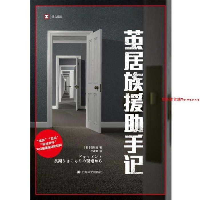 譯文紀實：繭居族援助手記（[日] 石川清 著 上海譯文）