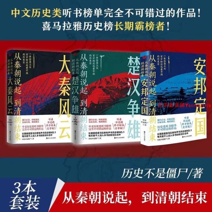 （套裝4冊 定價262）從秦朝說起，到清朝結束1-4：大秦風云.楚漢爭雄.安邦定國.呂氏弄權（歷史不是僵尸 著 浙江人民）