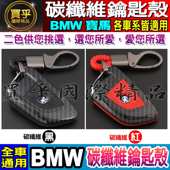 【現貨】送鑰匙扣 寶馬全系列BMW F10 5系列 F30 3系列 X1 X2 X3 X4 X5 X6專用 碳纖維鑰匙殼