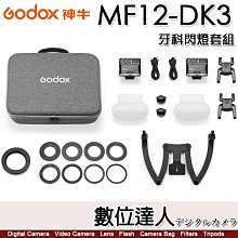 神牛 Godox MF12-DK3 MF12 牙科閃燈套組K3【雙燈+雙頭支架】牙醫 環形閃光燈 環閃 微距