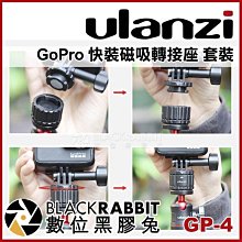 數位黑膠兔【 ULANZI GP-4 GoPro 快裝磁吸轉接座 套裝 】 快拆支架 快拆座 轉接座 磁吸 底座 腳架