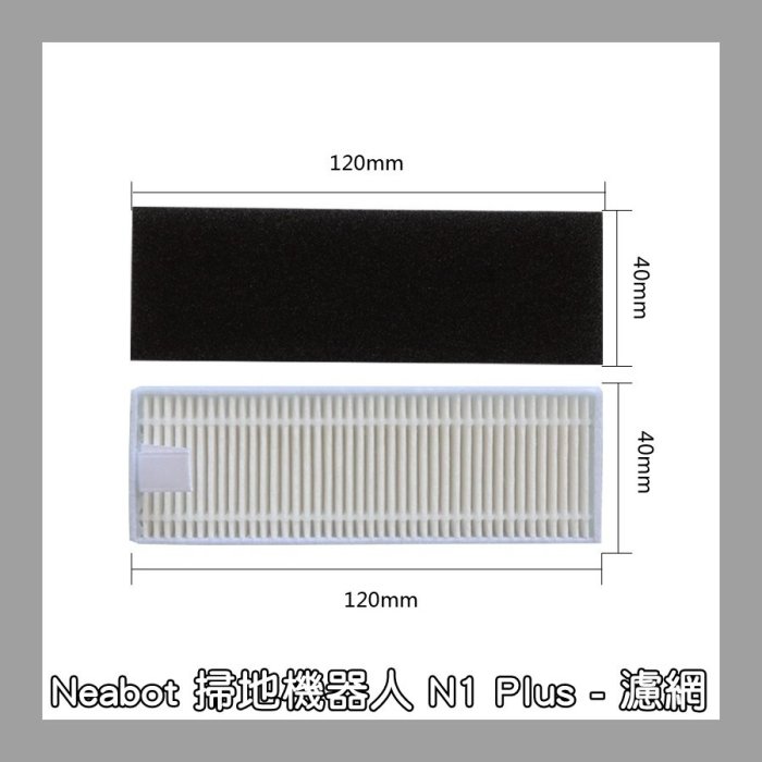 【艾思黛拉 A0871】Neabot宜寶 N1+ N1Plus 掃地機器人配件 現貨 邊刷 側刷 抹布 濾網 滾刷 主刷