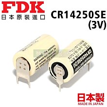 [電池便利店]FDK SANYO CR14250SE 3V 正2 負1 焊腳 (2入一對販售)