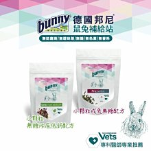 【阿肥寵物生活】 免運 // 德國邦尼Bunny ®小顆粒成兔飼料800g