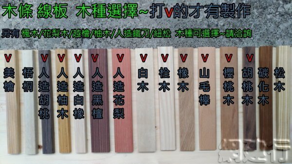 ☆ 網建行 ㊣【三角形木條】☆裝潢用線板、手工用木條、家飾品、木條、工藝、木工☆~【三角形】~每支80元起