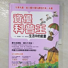 【書寶二手書T1／科學_D1R】資優科普王：生活中的能量--先學先贏！進入國中理科課程的第一本書_鄭昌勳,  陳宇琪