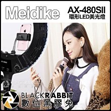 數位黑膠兔【 Meidike AX-480SII 環形LED美光燈 】 環形燈 美甲 美髮 直播 補光燈 攝影燈 棚燈