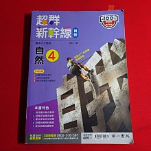 *【鑽石城二手書店】國中參考書 隨機出貨 108課綱 南一版 國中  自然 4 二下 2下 自修 南一0 大部分寫過