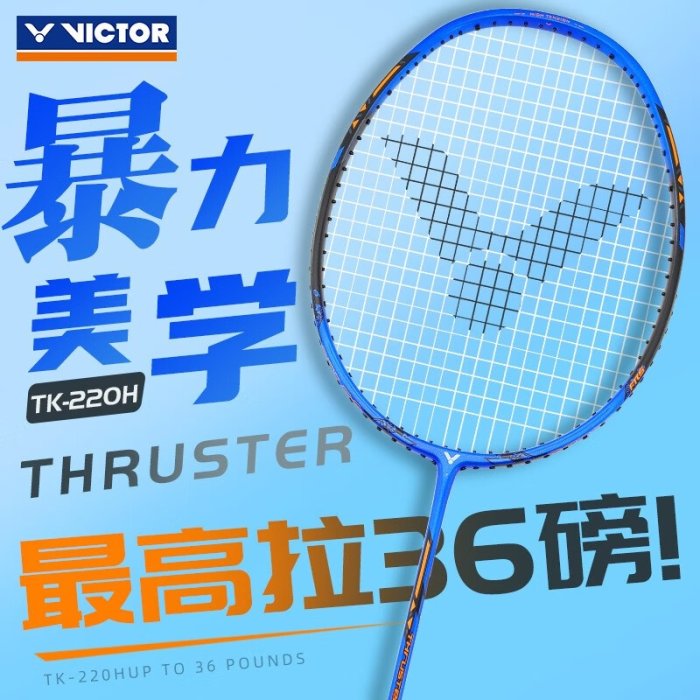 ◇ 羽球世家◇【拍】VICTOR 勝利 TK220 H 高磅極速拍4U耐35磅超殺攻擊羽球拍TK-220 H