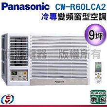 可議價【信源電器】9坪【Panasonic國際牌】變頻冷專窗型空調 CW-R60LCA2 / CWR60LCA2 (左吹