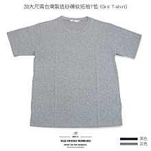 ［零碼促銷］加大尺碼台灣製砂礫紋短袖T恤(Grit T-shirt) 彈性素面圓領短T(310-8186)黑色 灰色 sun-e