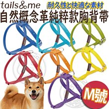 【🐱🐶培菓寵物48H出貨🐰🐹】Tail&me尾巴與我》自然概念革系列純粹款胸背帶-M 特價499元