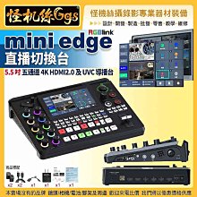 現貨 24期 mini edge 5.5吋 5通道 4K HDMI2.0 及 UVC 導播台 錄影直播導播系統